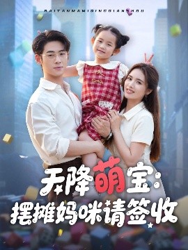 天降萌宝摆摊妈咪请签收海报