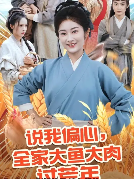 说我偏心全家大鱼大肉过荒年海报