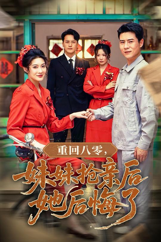 重回八零妹妹抢亲后她后悔了海报