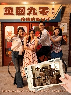 重回九零珍珠的新日子海报
