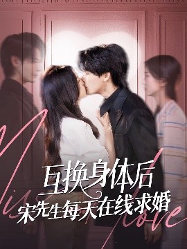 互换身体后宋先生每天在线求婚海报
