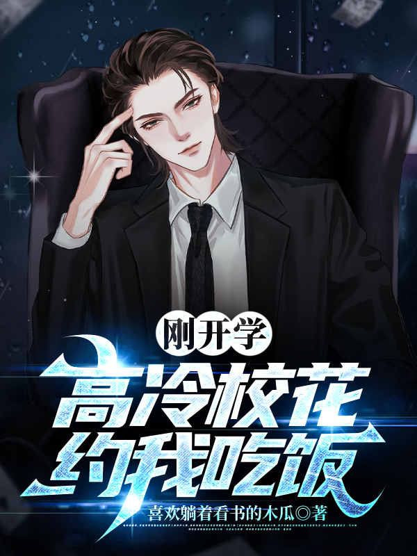 刚开学，校花约我吃饭海报