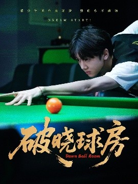 破晓球房海报
