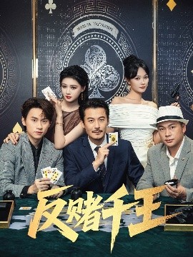 反赌千王海报