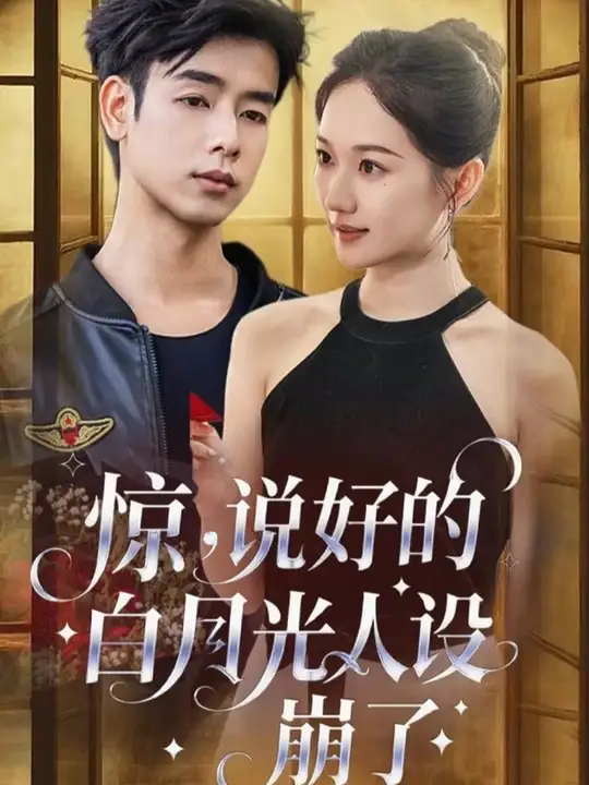 惊说好的白月光人设崩了海报