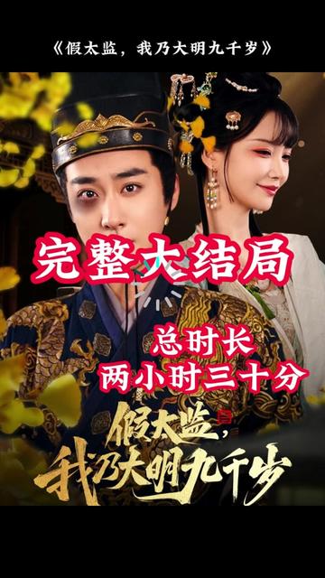 穿越剧 假太监，我乃大明九千岁海报