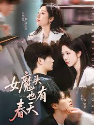 女魔头也有春天海报
