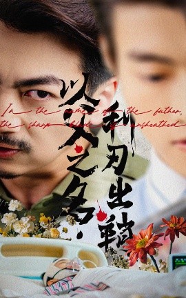 以父之名利刃出鞘海报