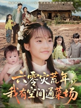 六零灾荒年，我有空间通菜场海报