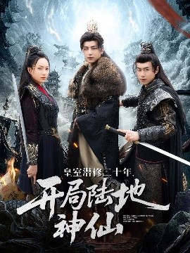 皇室潜修二十年开局陆地神仙海报