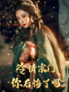 冷情宗门你后悔了吗海报