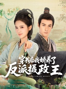 穿书后我骄养了反派摄政王海报