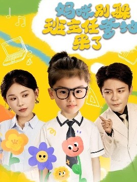 妈咪别躲班主任爹地来了海报