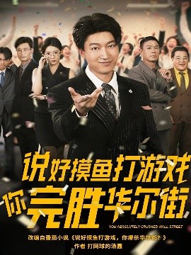 说好摸鱼打游戏你完胜华尔街海报