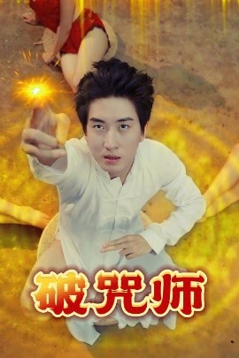破咒师海报