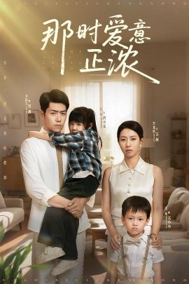 那时爱意正浓海报