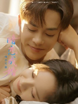 暗恋成婚唯你可医海报