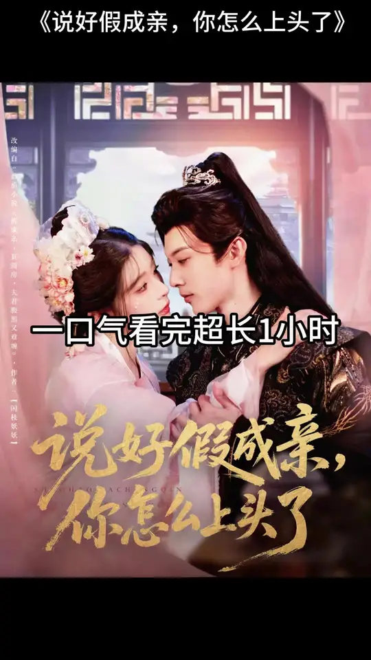 说好假成亲，你怎么上头了海报