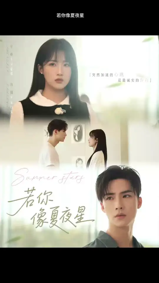 若你像夏夜星海报