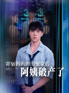 寄宿妈妈的闺蜜家后阿姨破产了海报