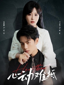 心动难抵海报