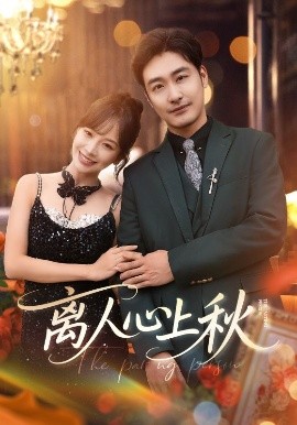 离人心上秋海报