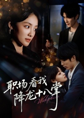 职场看我降龙十八掌海报