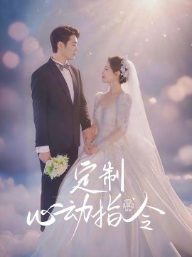 定制心动指令海报