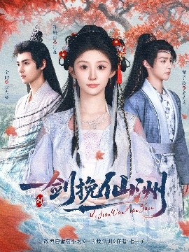 一剑挽仙洲海报