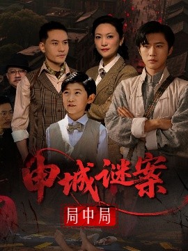 申城谜案局中局海报