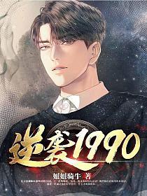 逆袭1990海报