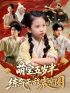 萌宝五岁半练气无敌震京圈海报