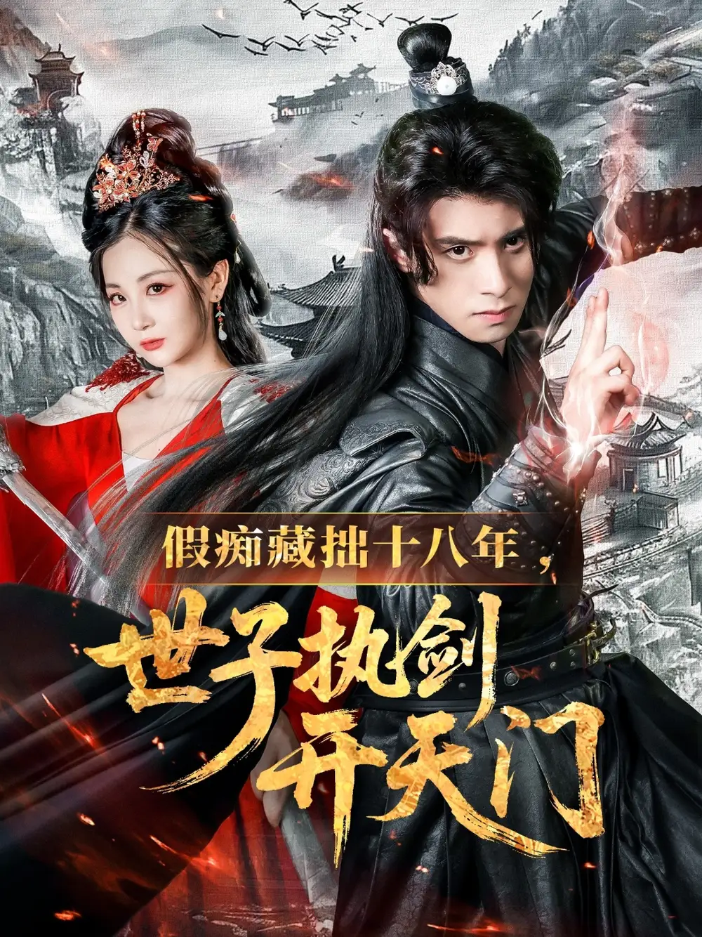 假痴藏拙十八年世子执剑开天门海报