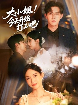 大小姐今天开始打工吧海报