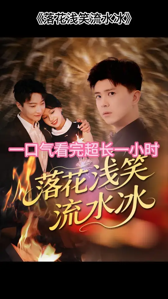 落花浅笑流水冰海报