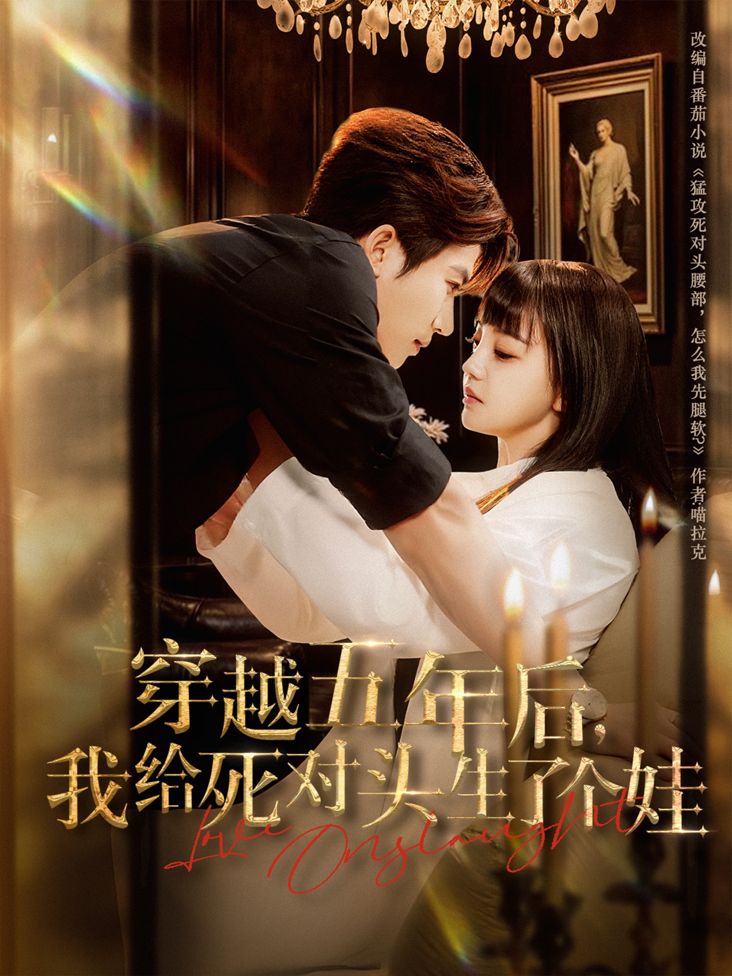 穿越五年后我给死对头生了个娃海报