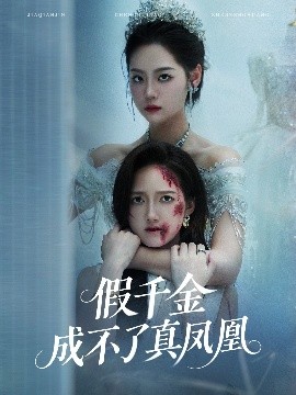 假千金成不了真凤凰海报