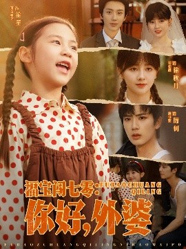 福宝闯七零：你好，外婆海报