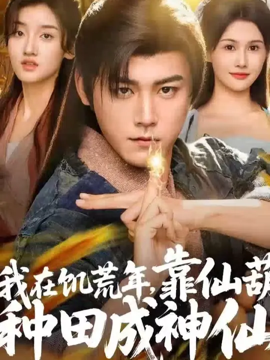 我在饥荒年靠仙葫种田成神仙海报