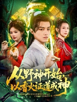 从野神开始，以香火证道成神海报