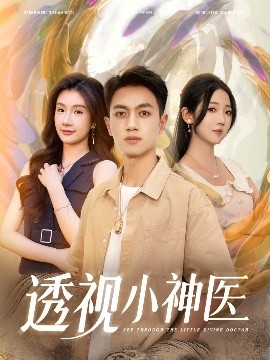 透视小神医海报