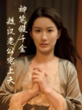 神笔假千金糙汉老公宠上天海报