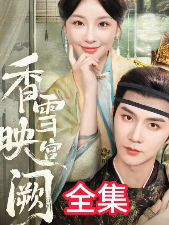 香雪映宫阙海报