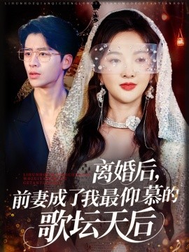 离婚后，前妻成了我最仰慕的歌坛天后海报