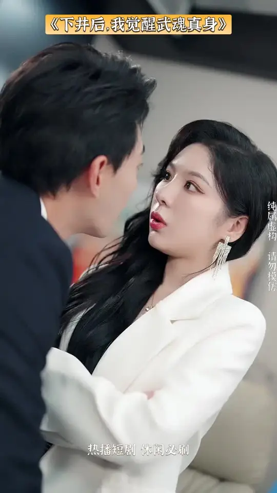 下井后我觉醒武魂真身海报