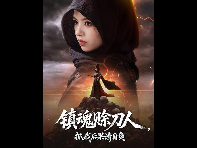 镇魂赊刀人抓我后果请自负海报