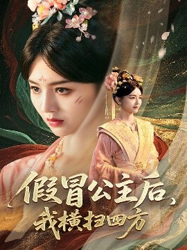 假冒公主后，我横扫四方海报