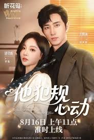 他犯规心动海报
