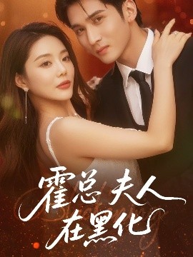 霍总夫人在黑化海报