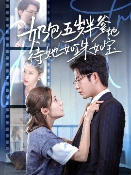 奶包五岁半爹地待她如珠如宝海报